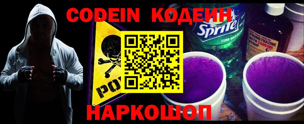 Кодеин напиток Lean (лин)  Вход с VPN  Соликамск 